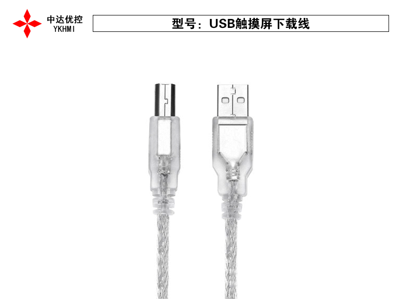 USB触摸屏下载线