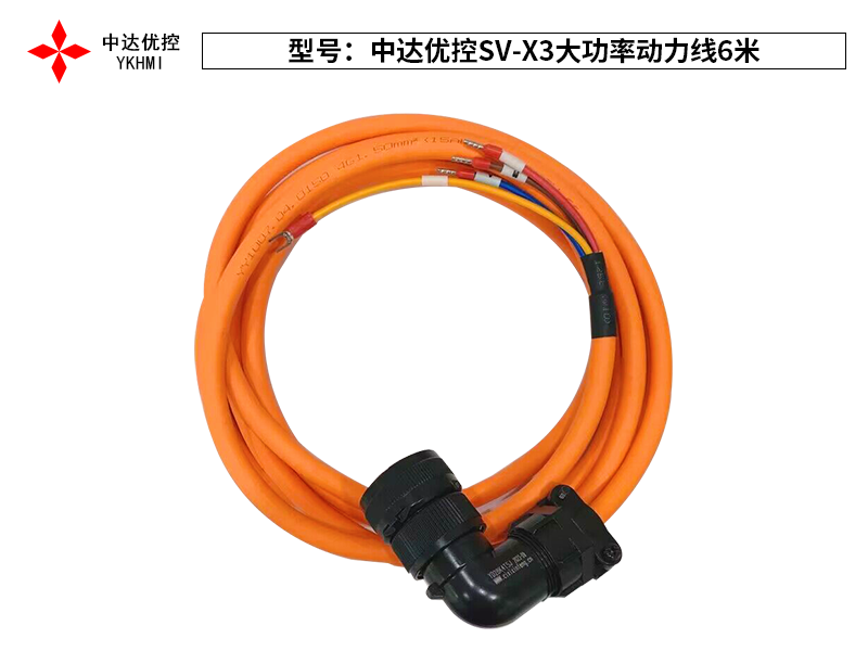 中达优控SV-X3大功率动力线6米