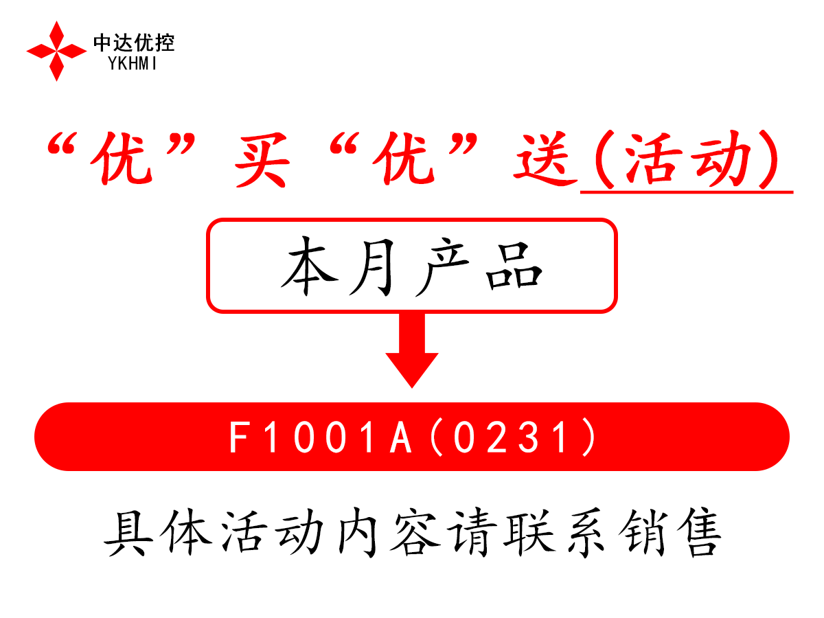 “优”买“优”送(活动)---F1001A(0231)