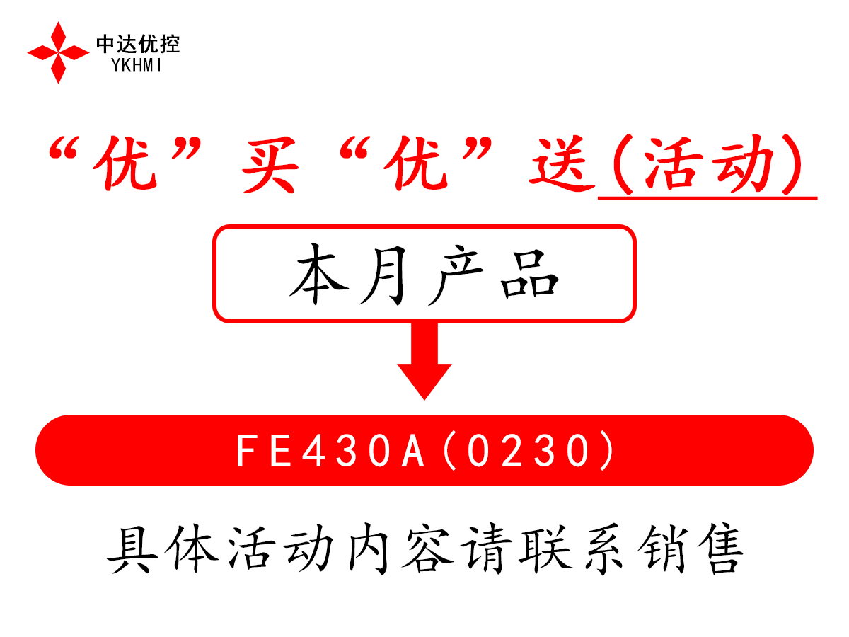 “优”买“优”送(活动)---FE430A(0230)