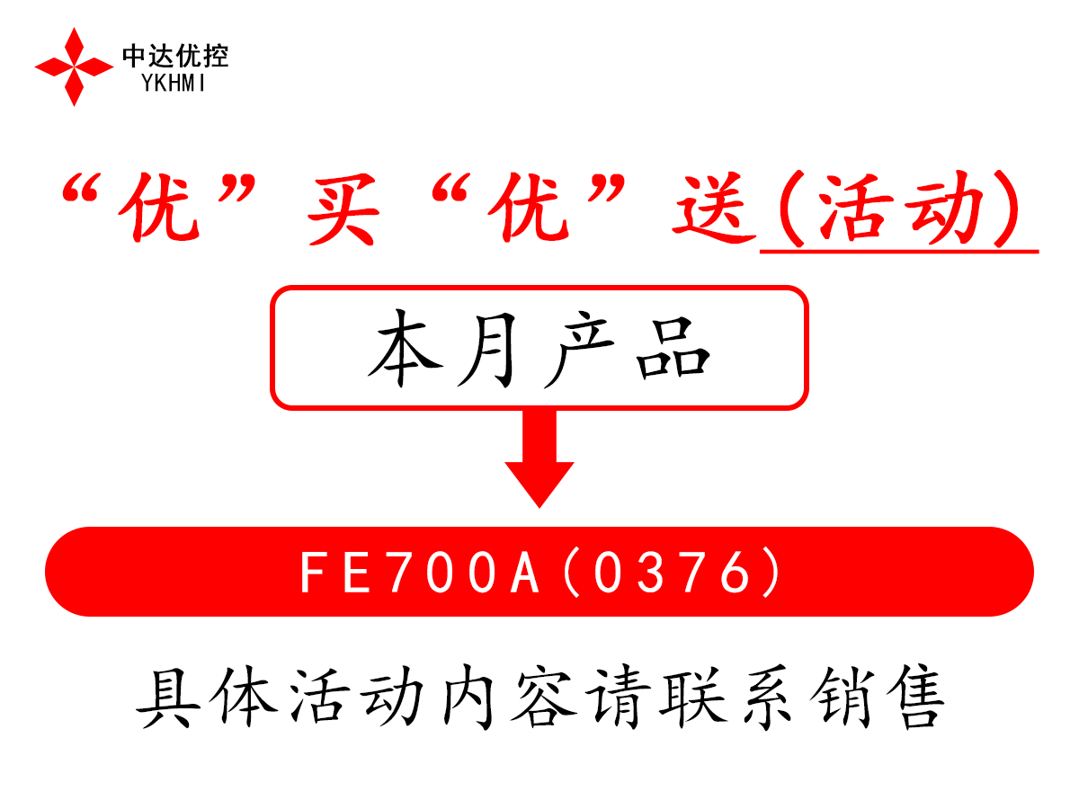 “优”买“优”送(活动)---FE700A(0376)