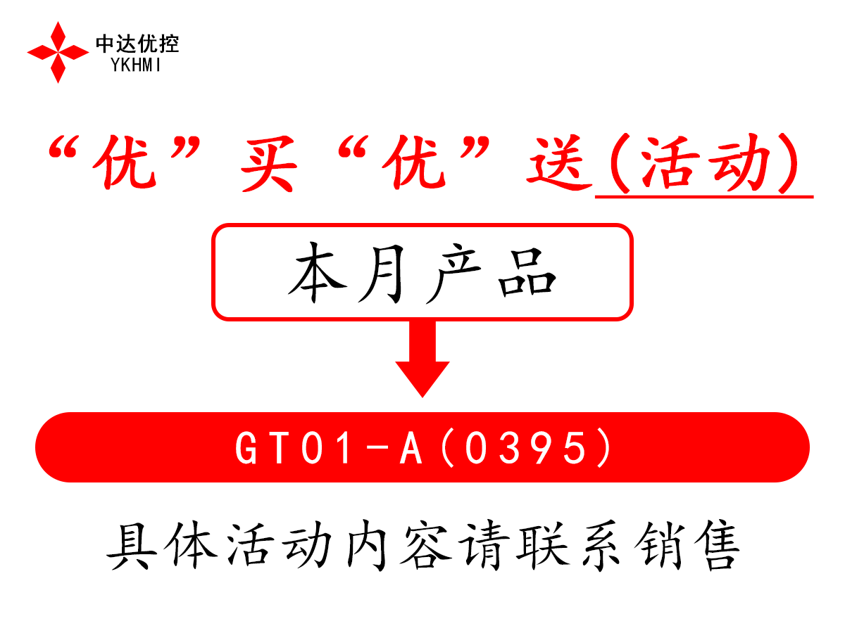 “优”买“优”送(活动)---GT01-A(0395)
