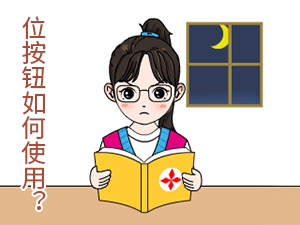 03 位按钮如何使用