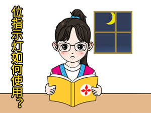 04 位指示灯如何使用