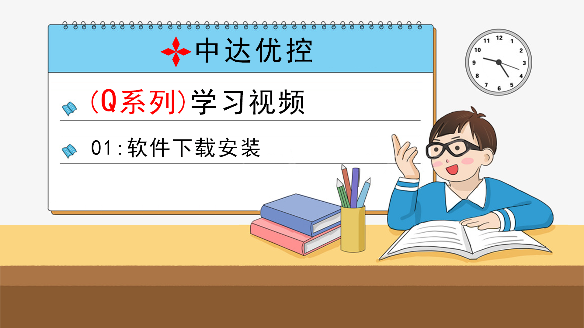 01 软件下载安装(Q0、Q6系列)